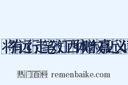 将有远行走笔效江西体赠叔嘉近义词是什么意思的图片